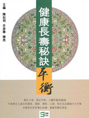 cover image of 健康長壽秘訣——平衡